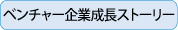 ベンチャー企業成長ストーリー