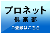 プロネット倶楽部