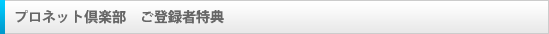 プロネット倶楽部 ご登録者特典